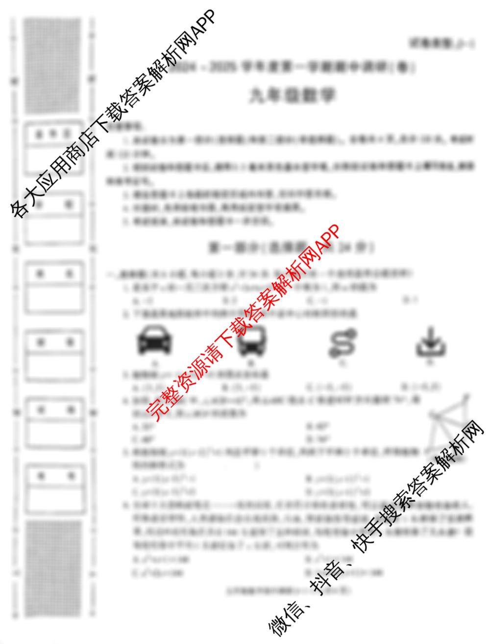 陕西省2024-2025学年度第一学期九年级期中调研试题(卷)(试卷类型j-1)（含化学 物理 道德与法治等7份）数学试题