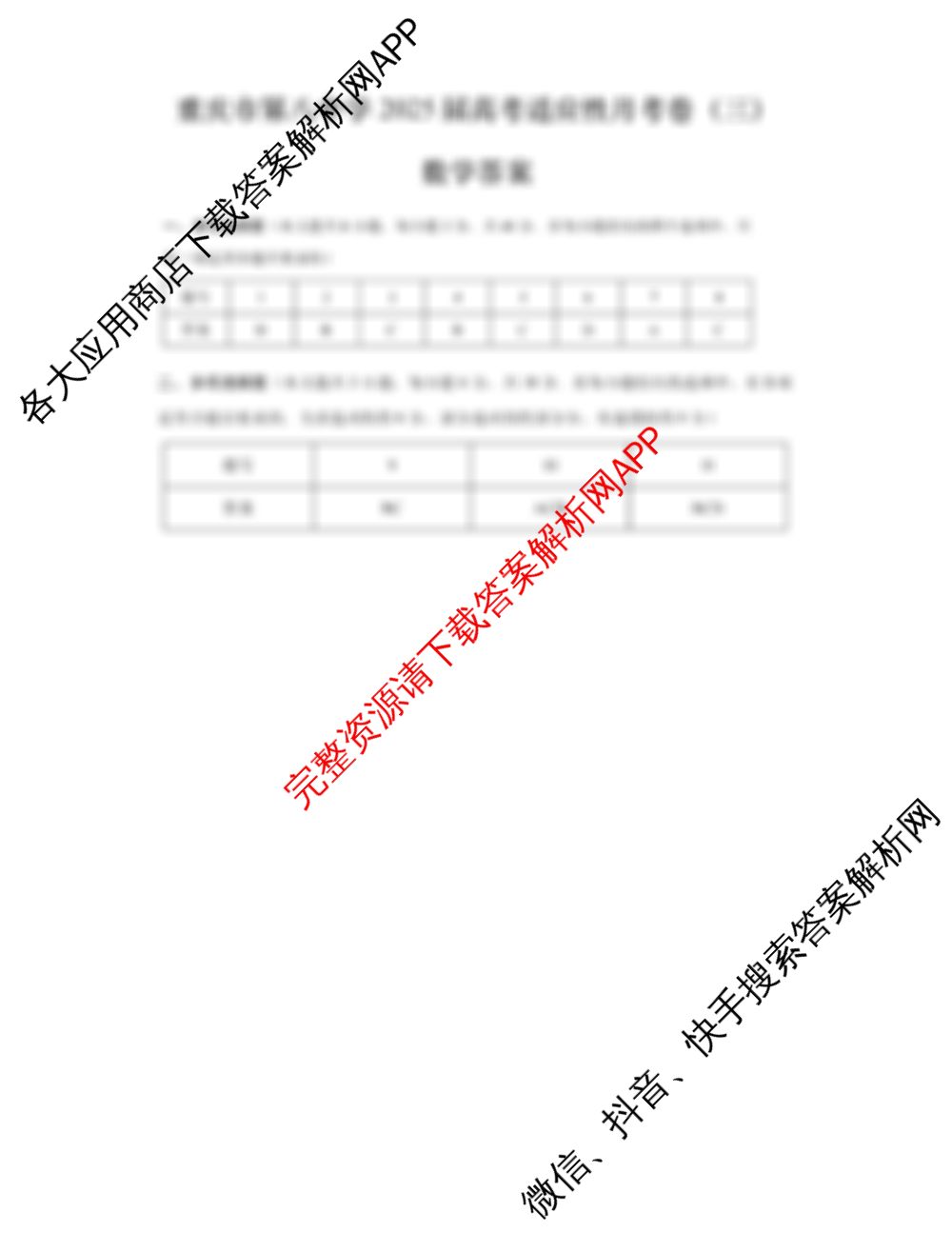 重庆市第八中学2025届高考适应性月考卷(三)各科答案及试卷: 含化学、数学、生物试卷解析数学答案