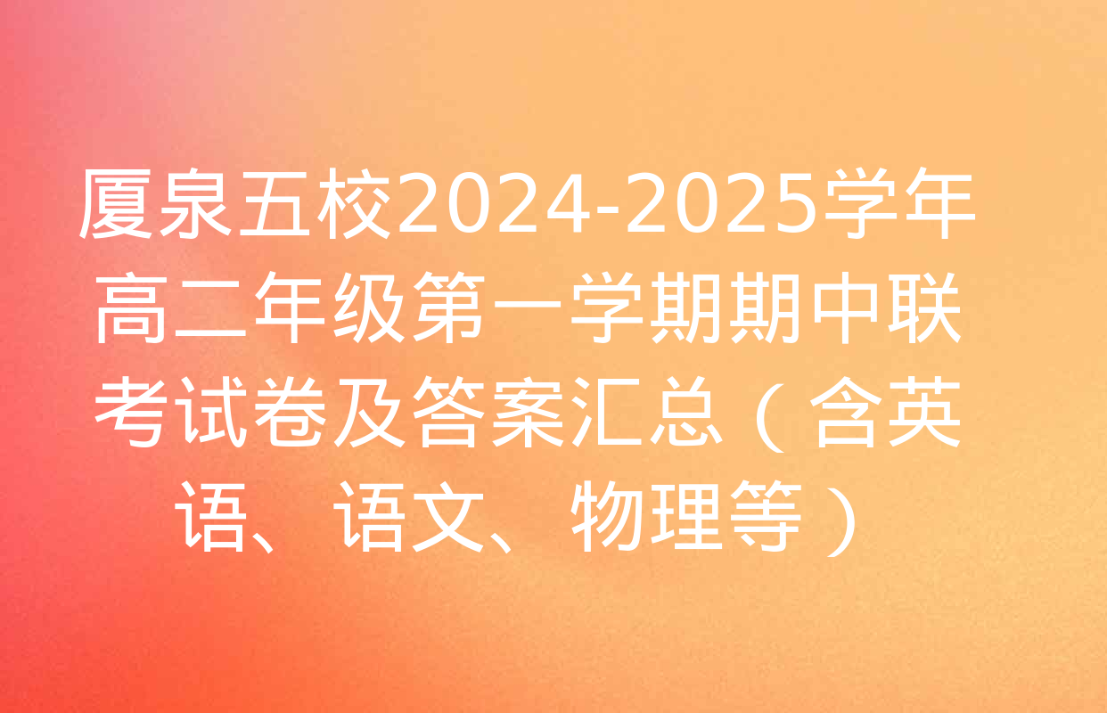 厦泉五校2024-2025学年高二年级第一学期期中联考试卷及答案汇总（含英语、语文、物理等）