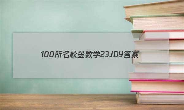 100所名校金数学23jdy答案