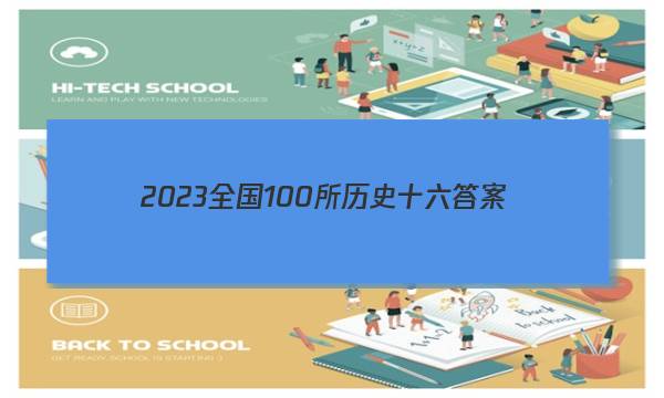 2023全国100所历史十六答案