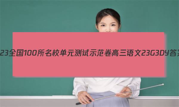 2023全国100所名校单元测试示范卷高三语文23g3dy答案