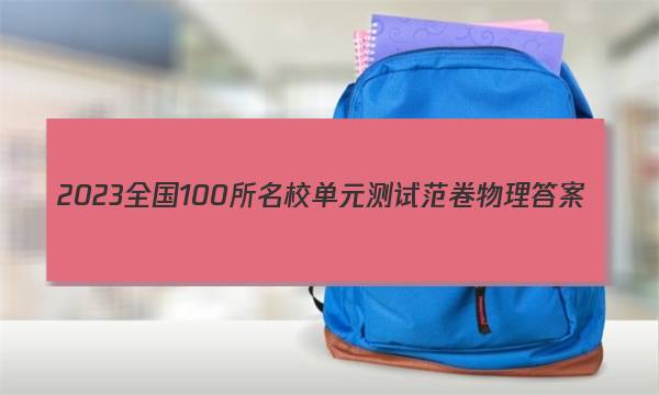 2023全国100所名校单元测试范卷物理答案