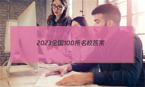 2023全国100所名校答案