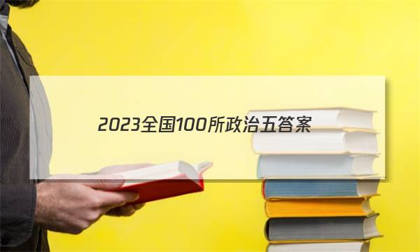 2023全国100所政治五答案