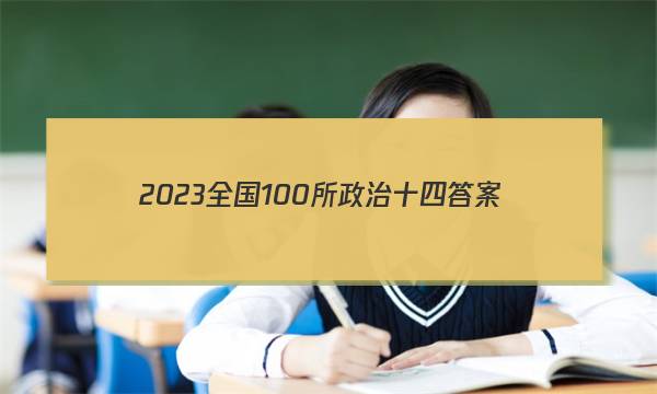 2023全国100所政治十四答案