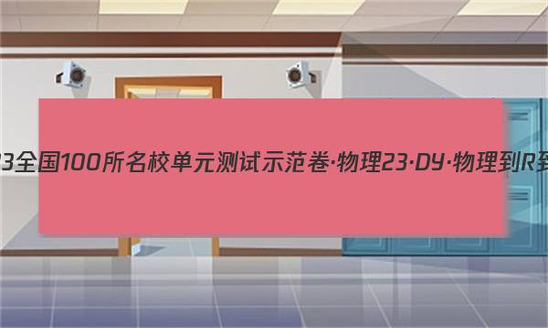 2023-2023全国100所名校单元测试示范卷·物理[23·dy·物理-r-必修1-n](四)4答案