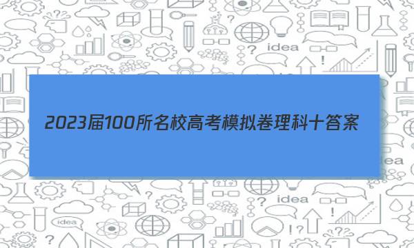 2023届100所名校高考模拟卷理科十答案