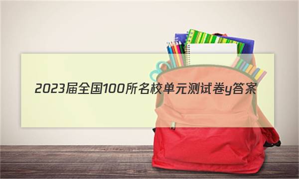 2023届全国100所名校单元测试卷y答案