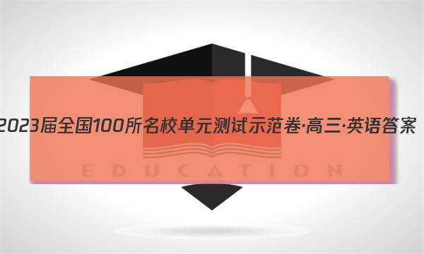 2023届全国100所名校单元测试示范卷·高三·英语答案