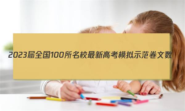 2023届全国100所名校最新高考模拟示范卷文数（一）答案