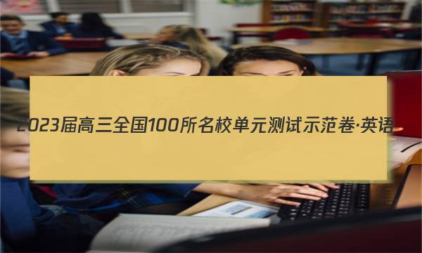 2023届高三全国100所名校单元测试示范卷·英语（十六）答案