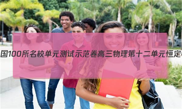 2023年全国100所名校单元测试示范卷高三物理第十二单元 恒定电流答案