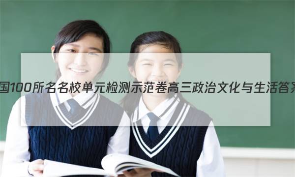 全国100所名名校单元检测示范卷高三政治文化与生活答案