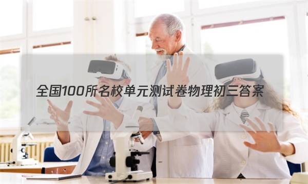 全国100所名校单元测试卷物理初三答案