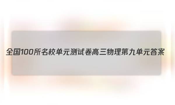 全国100所名校单元测试卷高三物理第九单元答案