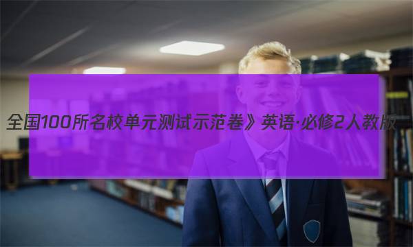 全国100所名校单元测试示范卷》英语·必修2人教版：全国n卷答案