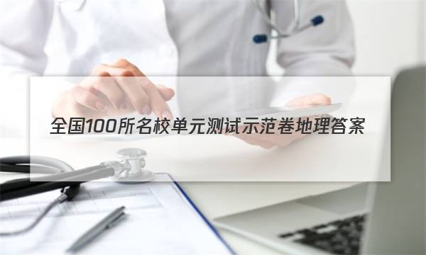 全国100所名校单元测试示范卷地理答案