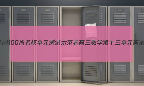 全国100所名校单元测试示范卷高三数学第十三单元答案