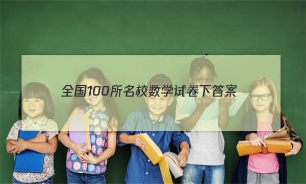 全国100所名校数学试卷下答案