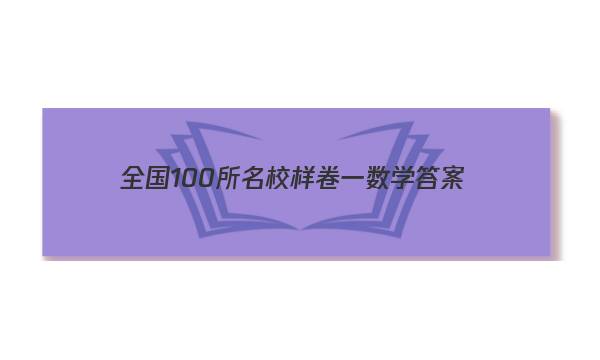 全国100所名校样卷一数学答案