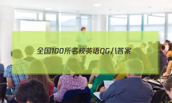 全国100所名校英语qg八答案