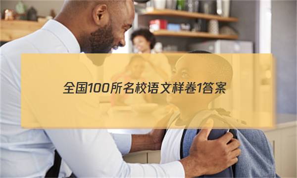 全国100所名校语文样卷1答案