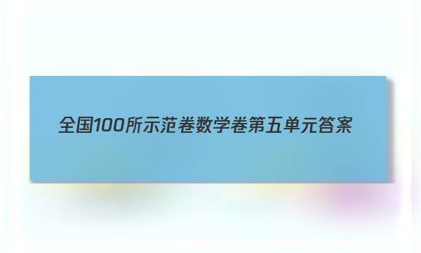 全国100所示范卷数学卷第五单元答案