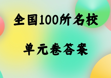 全国100所名校单元测试示范联考是几模答案